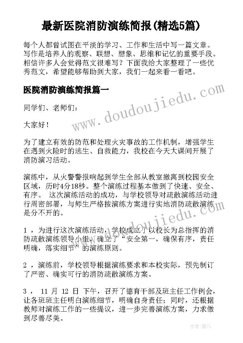 最新医院消防演练简报(精选5篇)