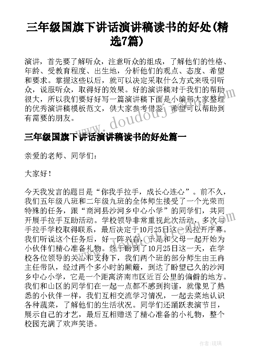 三年级国旗下讲话演讲稿读书的好处(精选7篇)