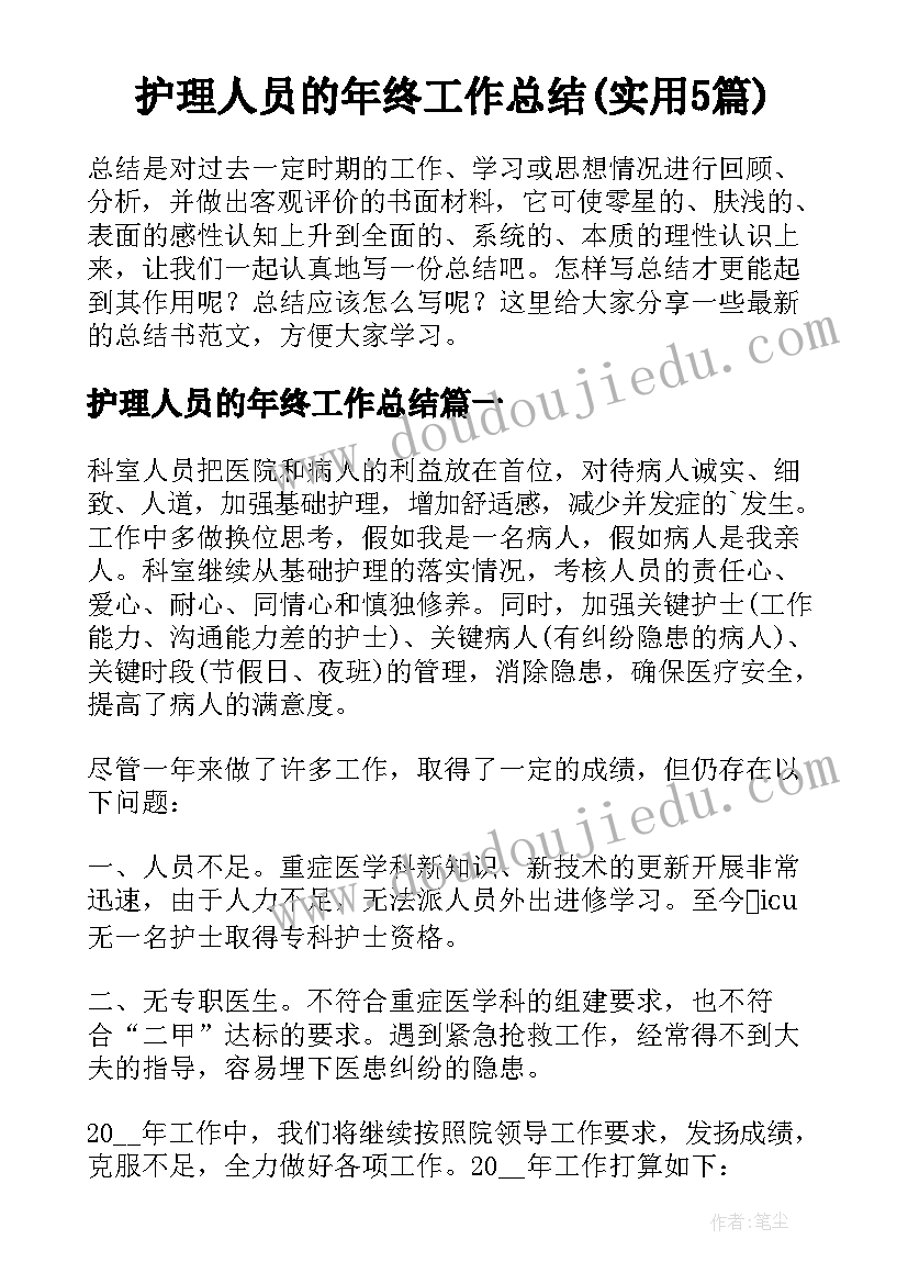 护理人员的年终工作总结(实用5篇)