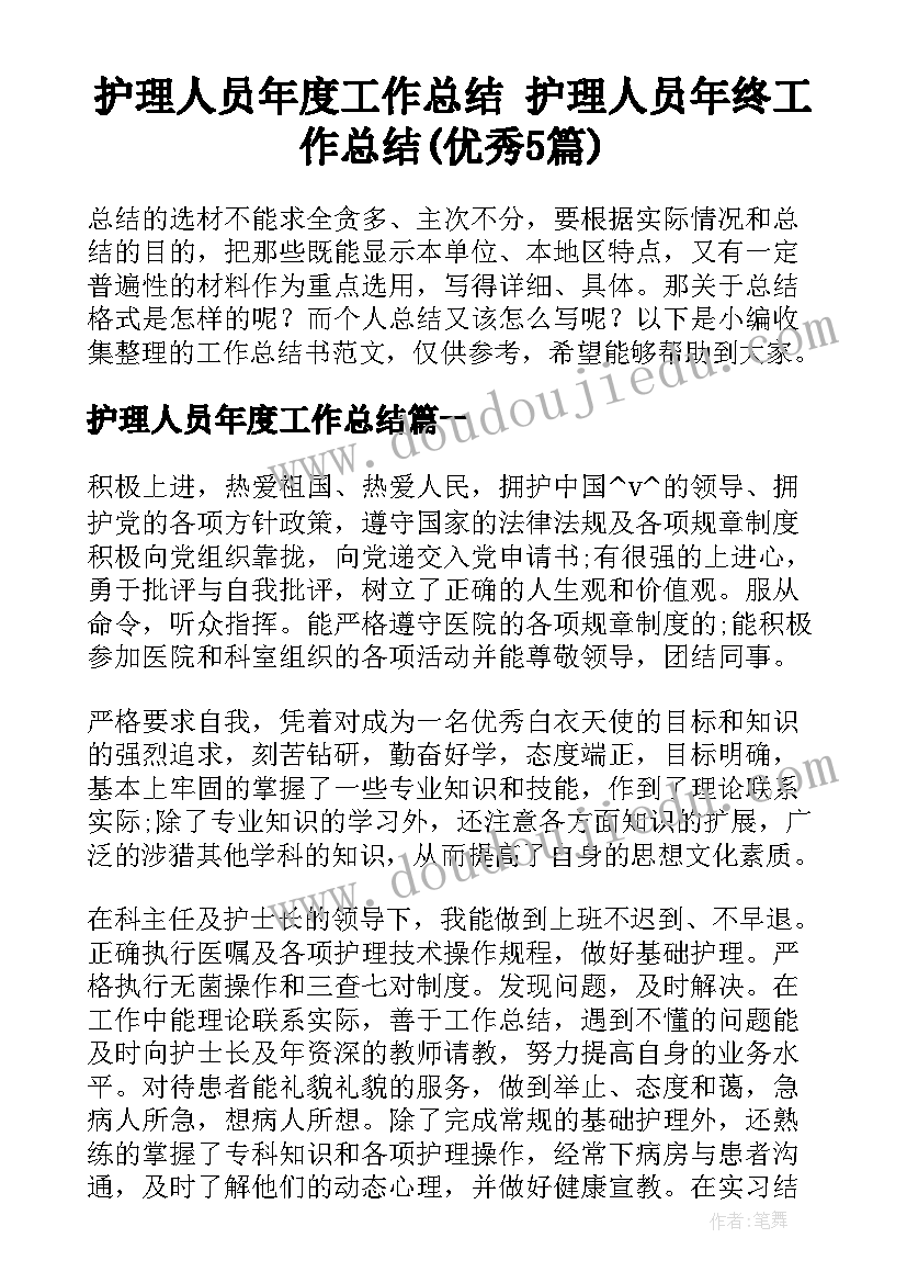 护理人员年度工作总结 护理人员年终工作总结(优秀5篇)