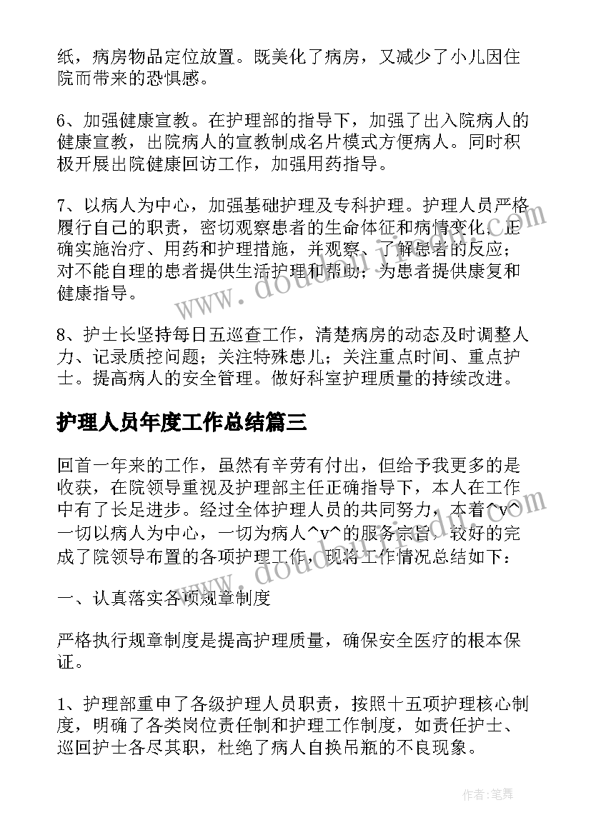 护理人员年度工作总结 护理人员年终工作总结(优秀5篇)