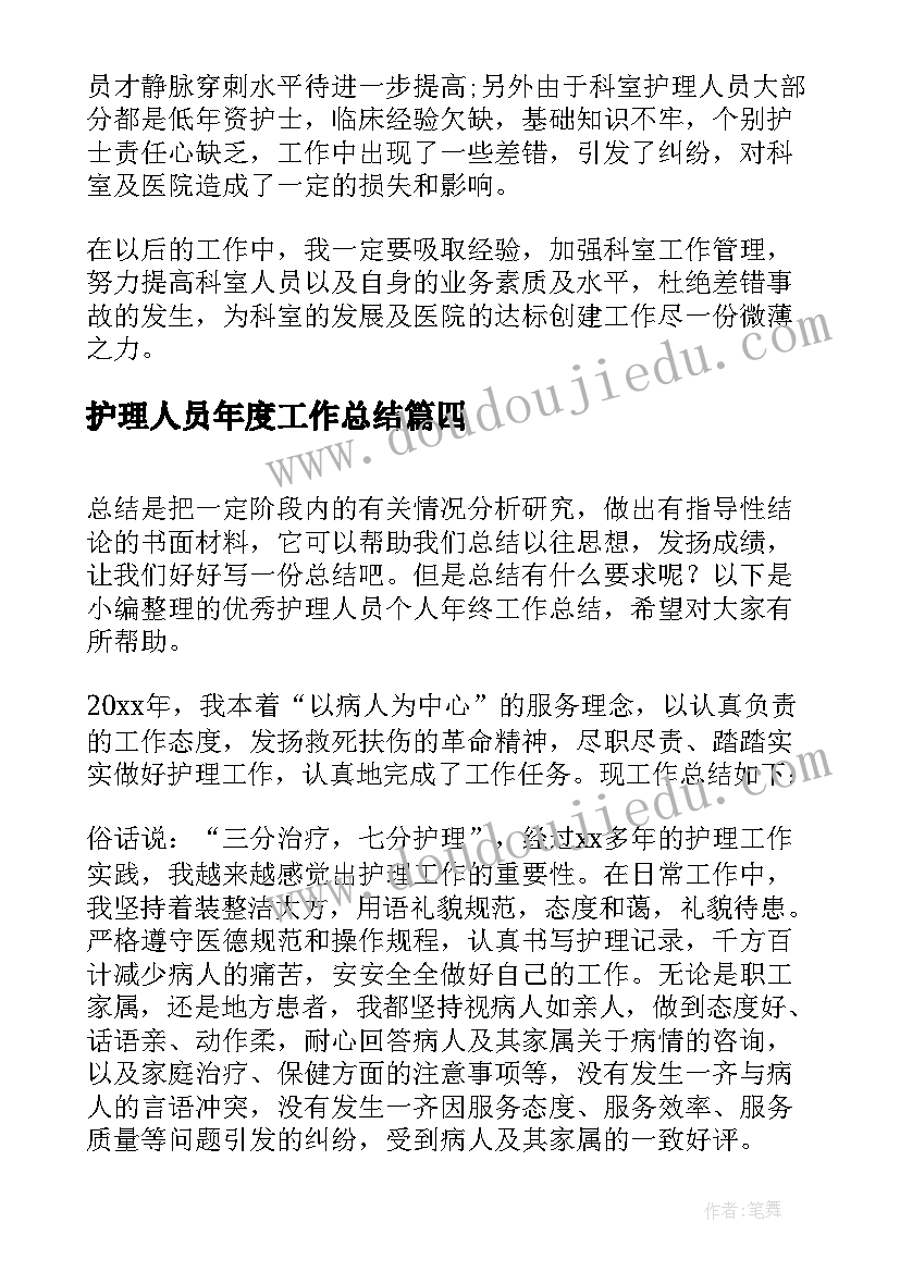 护理人员年度工作总结 护理人员年终工作总结(优秀5篇)