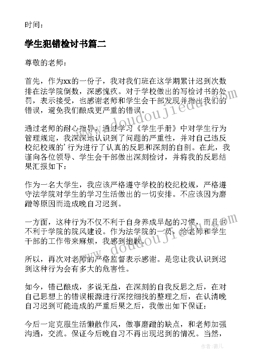 学生犯错检讨书(优秀5篇)