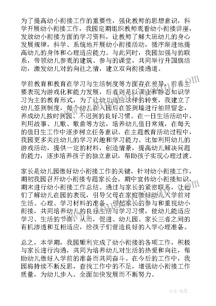 2023年幼小衔接活动简报(通用5篇)