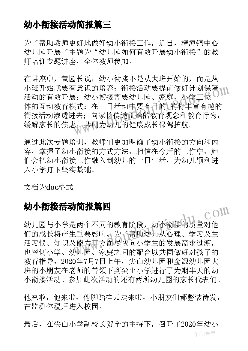 2023年幼小衔接活动简报(通用5篇)