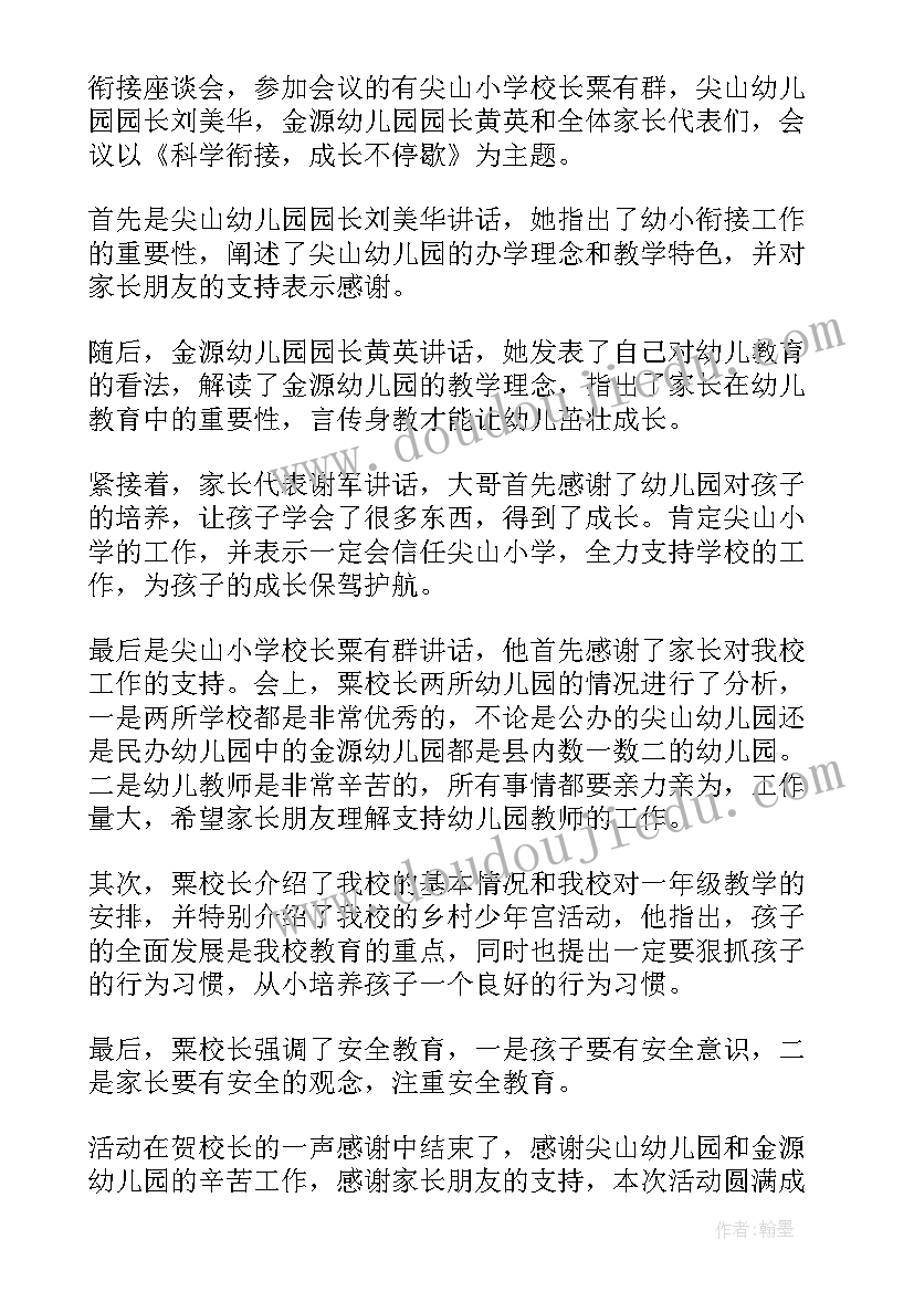 2023年幼小衔接活动简报(通用5篇)