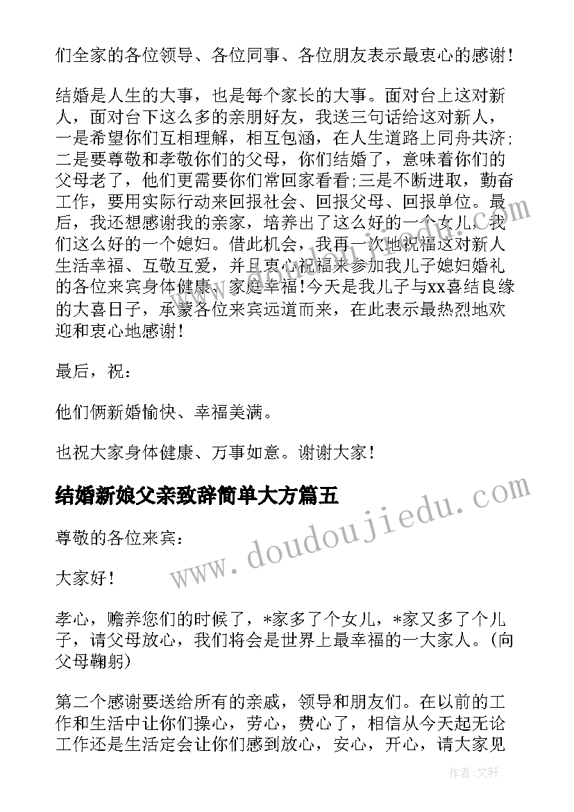 2023年结婚新娘父亲致辞简单大方(优质6篇)