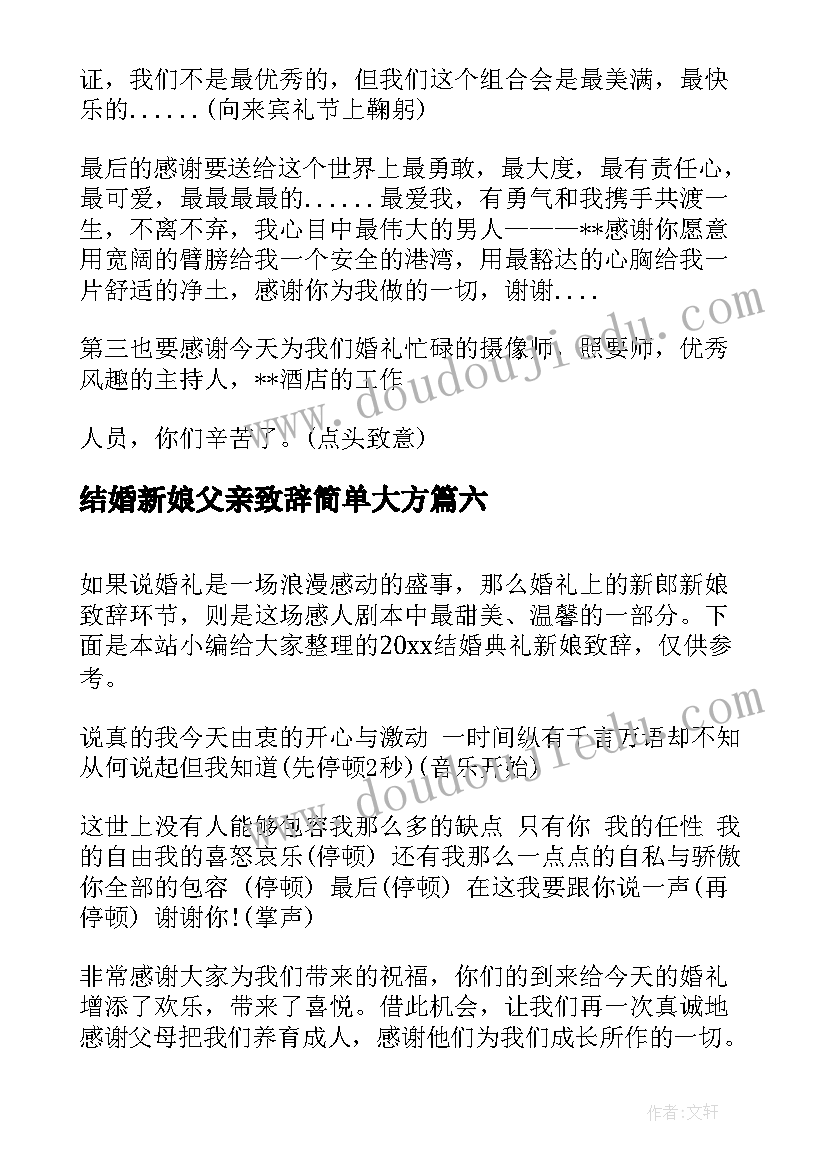 2023年结婚新娘父亲致辞简单大方(优质6篇)