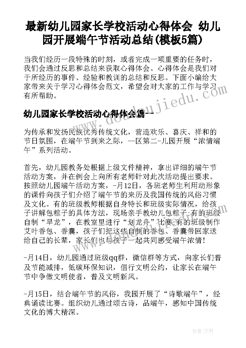 最新幼儿园家长学校活动心得体会 幼儿园开展端午节活动总结(模板5篇)