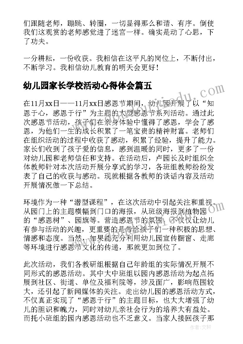 最新幼儿园家长学校活动心得体会 幼儿园开展端午节活动总结(模板5篇)