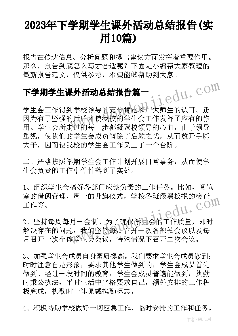 2023年下学期学生课外活动总结报告(实用10篇)