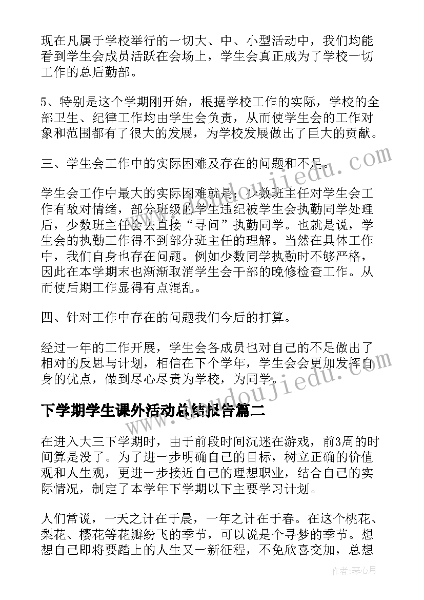 2023年下学期学生课外活动总结报告(实用10篇)