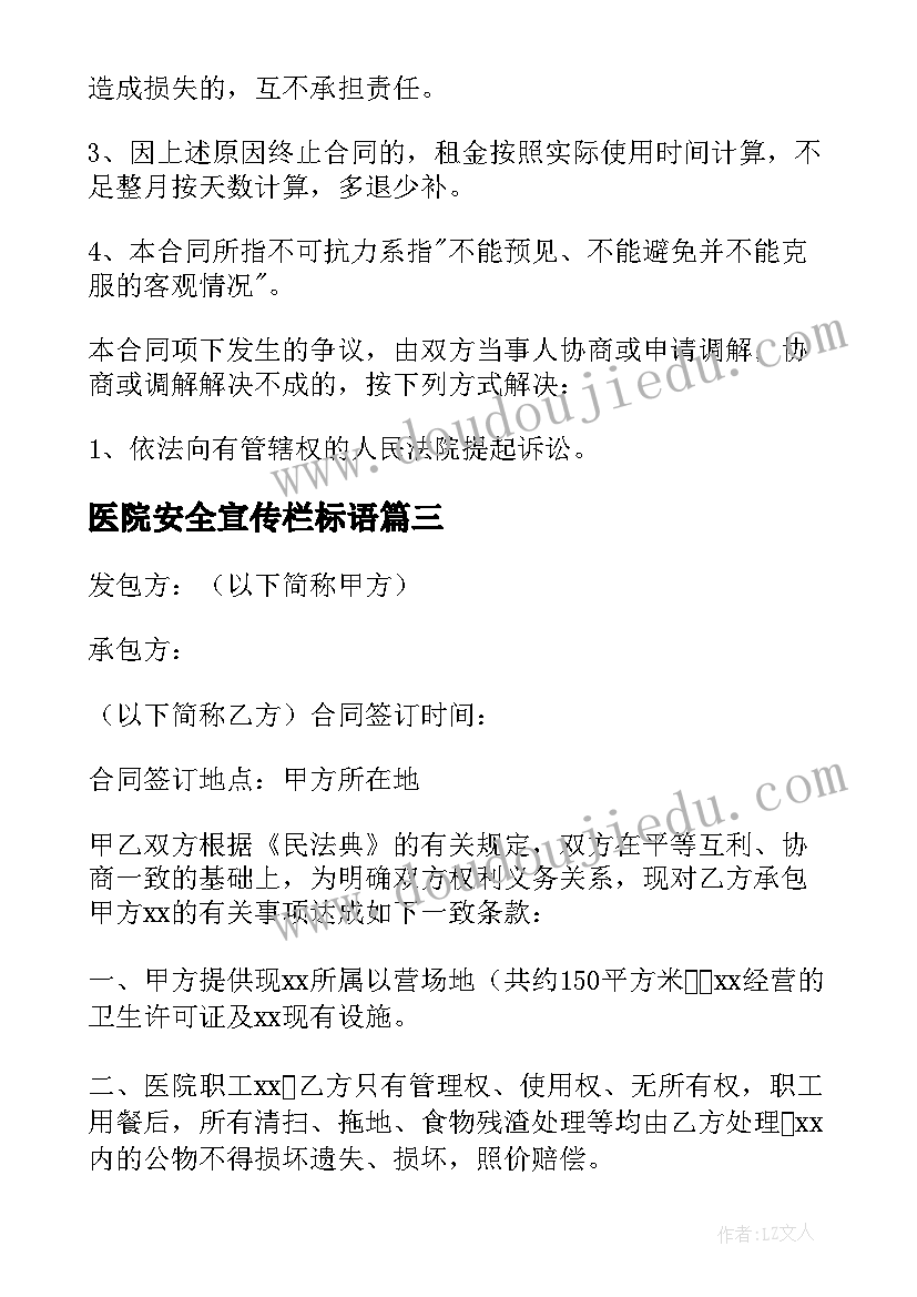 2023年医院安全宣传栏标语(优秀9篇)