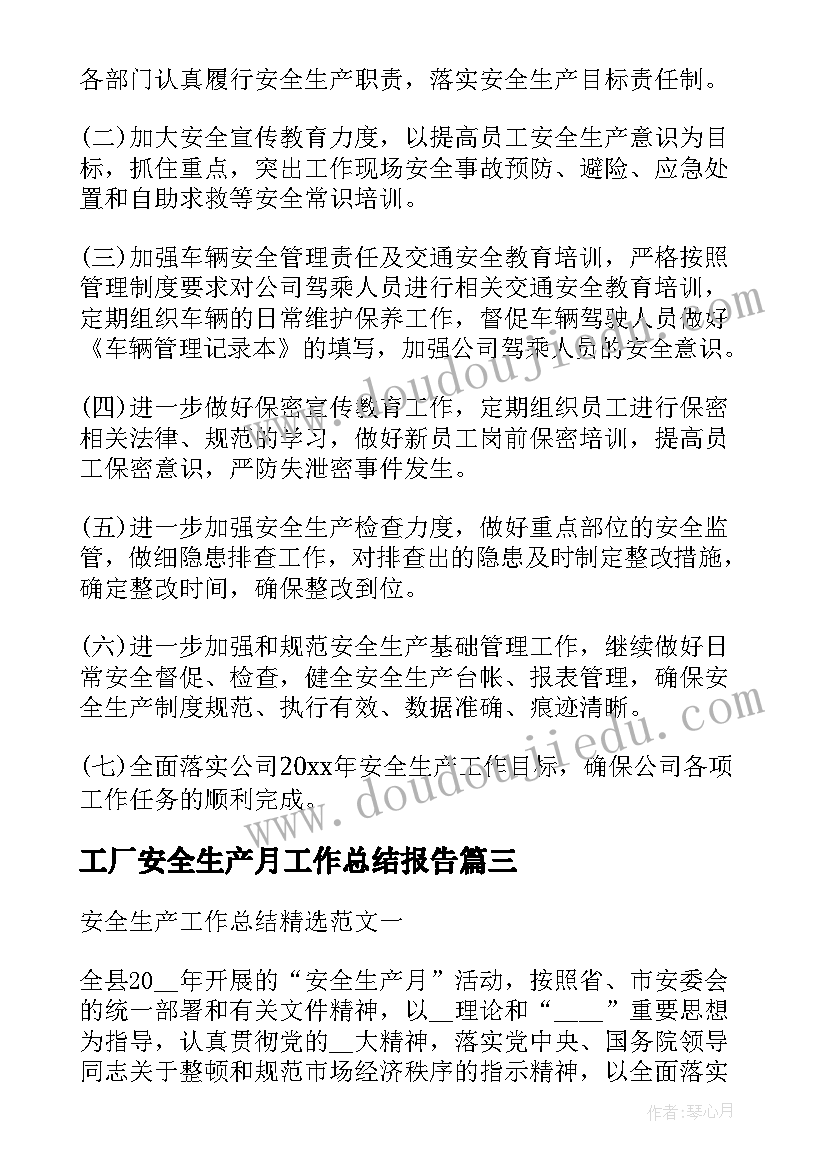 最新工厂安全生产月工作总结报告 工厂安全生产月工作总结(模板5篇)