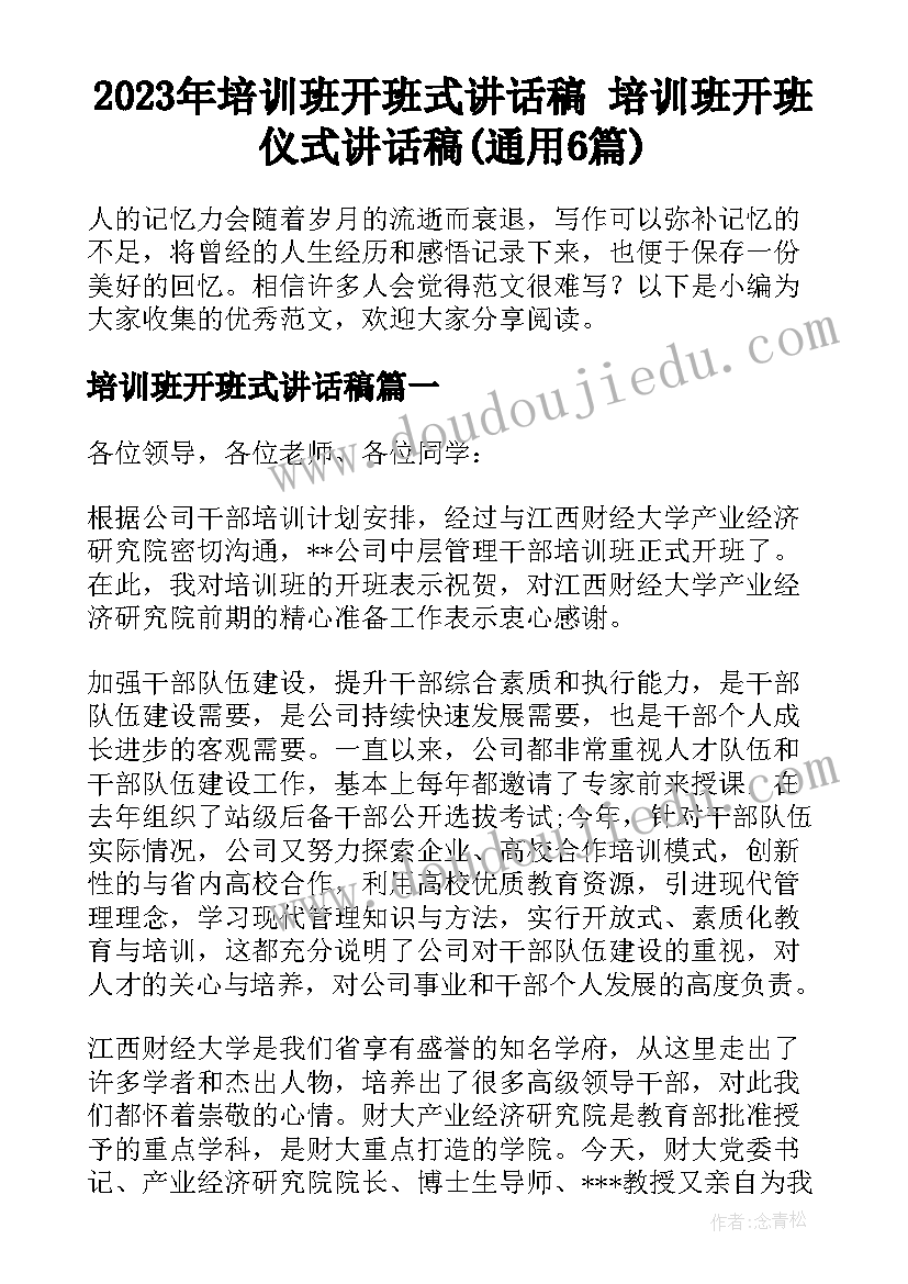 2023年培训班开班式讲话稿 培训班开班仪式讲话稿(通用6篇)