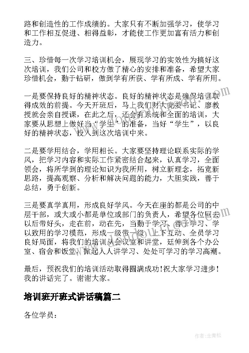 2023年培训班开班式讲话稿 培训班开班仪式讲话稿(通用6篇)