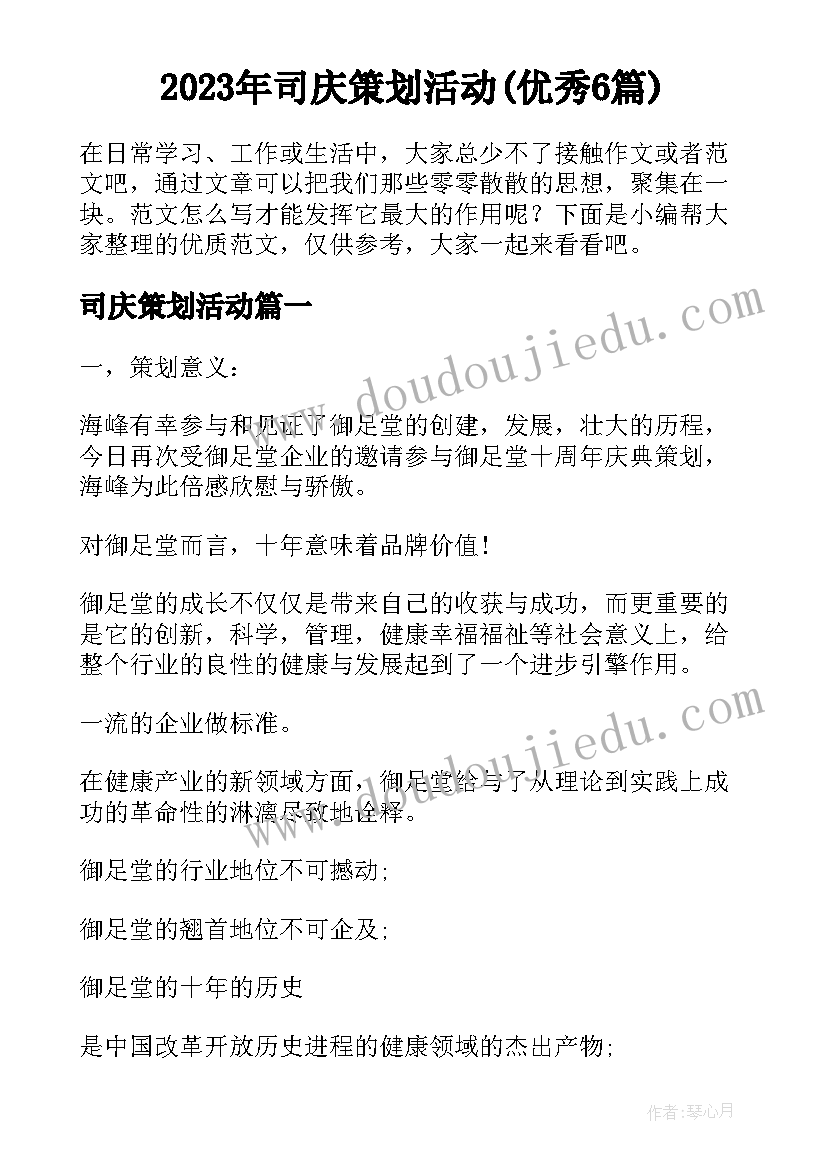 2023年司庆策划活动(优秀6篇)