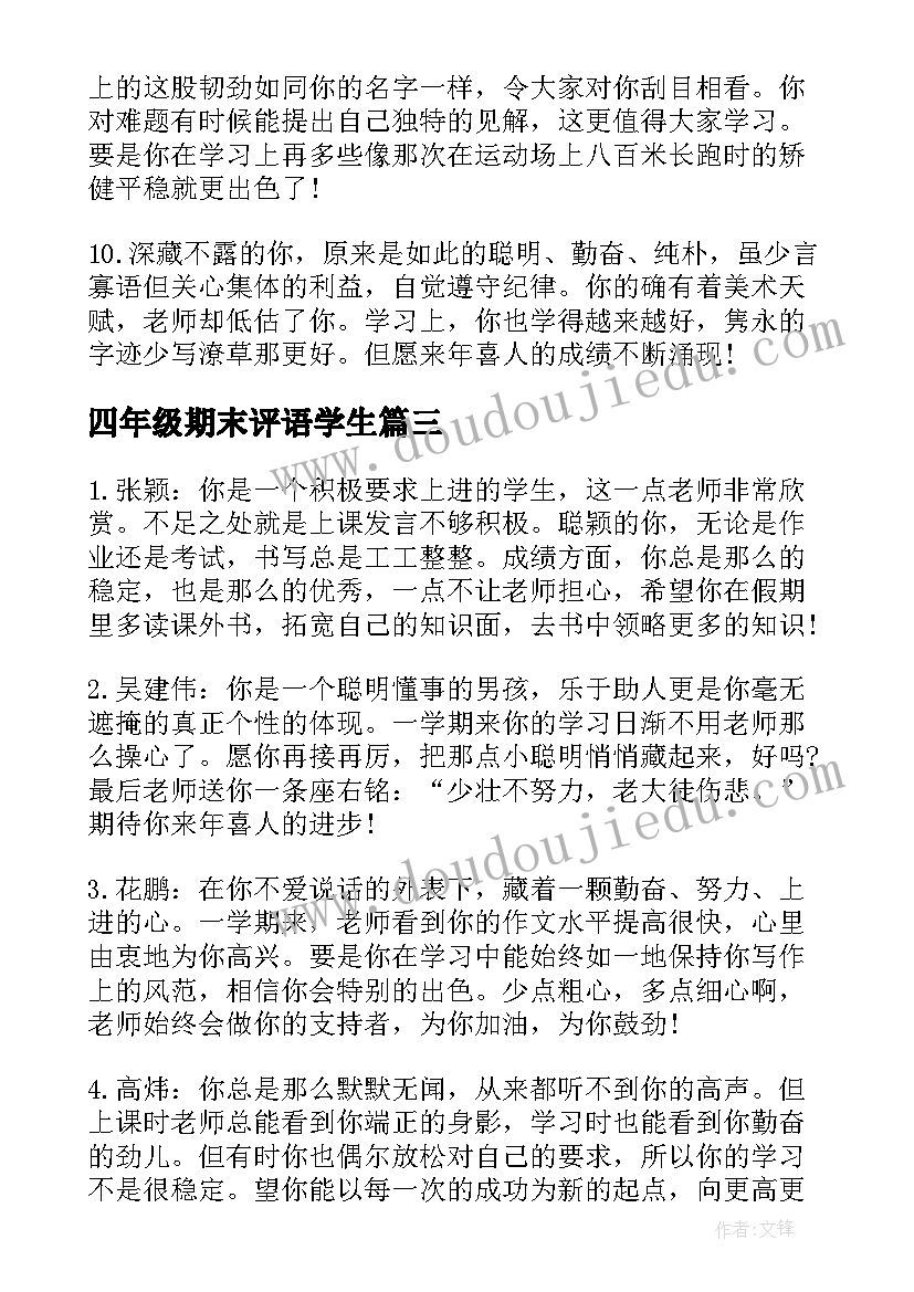 2023年四年级期末评语学生 四年级学生期末评语(精选9篇)