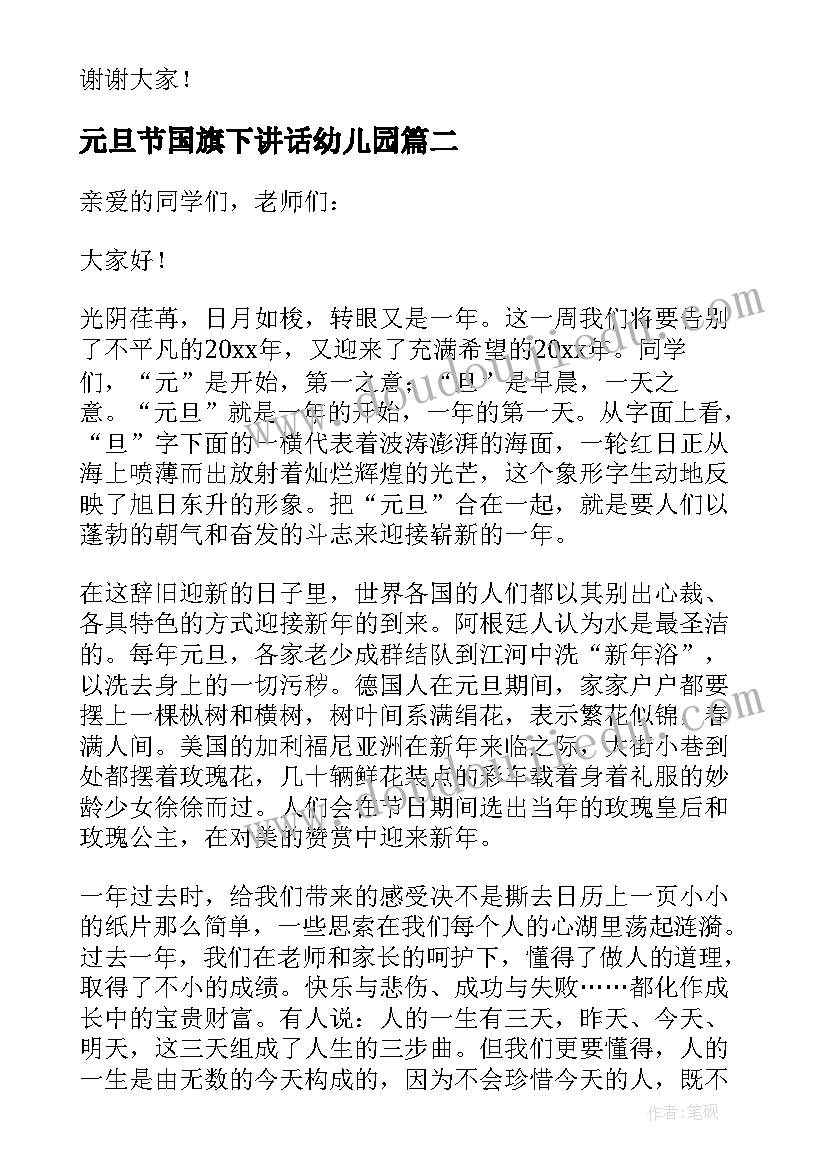 元旦节国旗下讲话幼儿园(通用5篇)