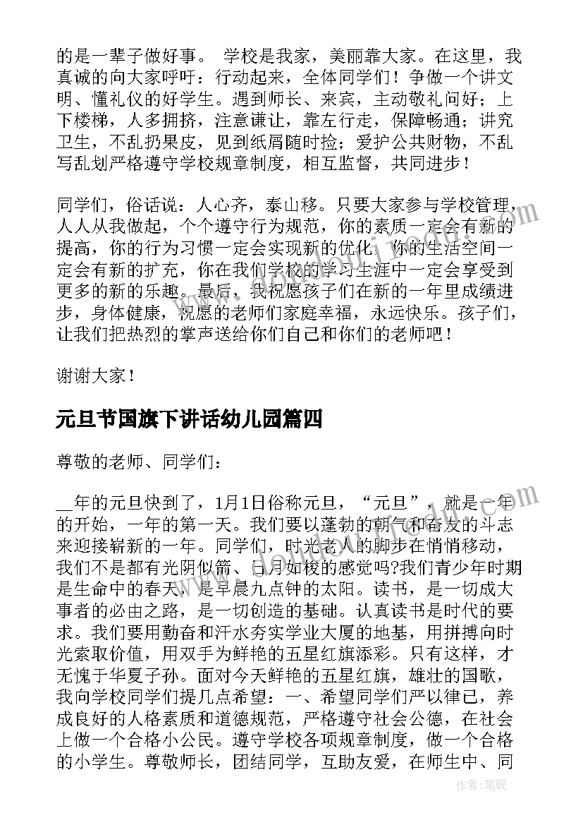 元旦节国旗下讲话幼儿园(通用5篇)