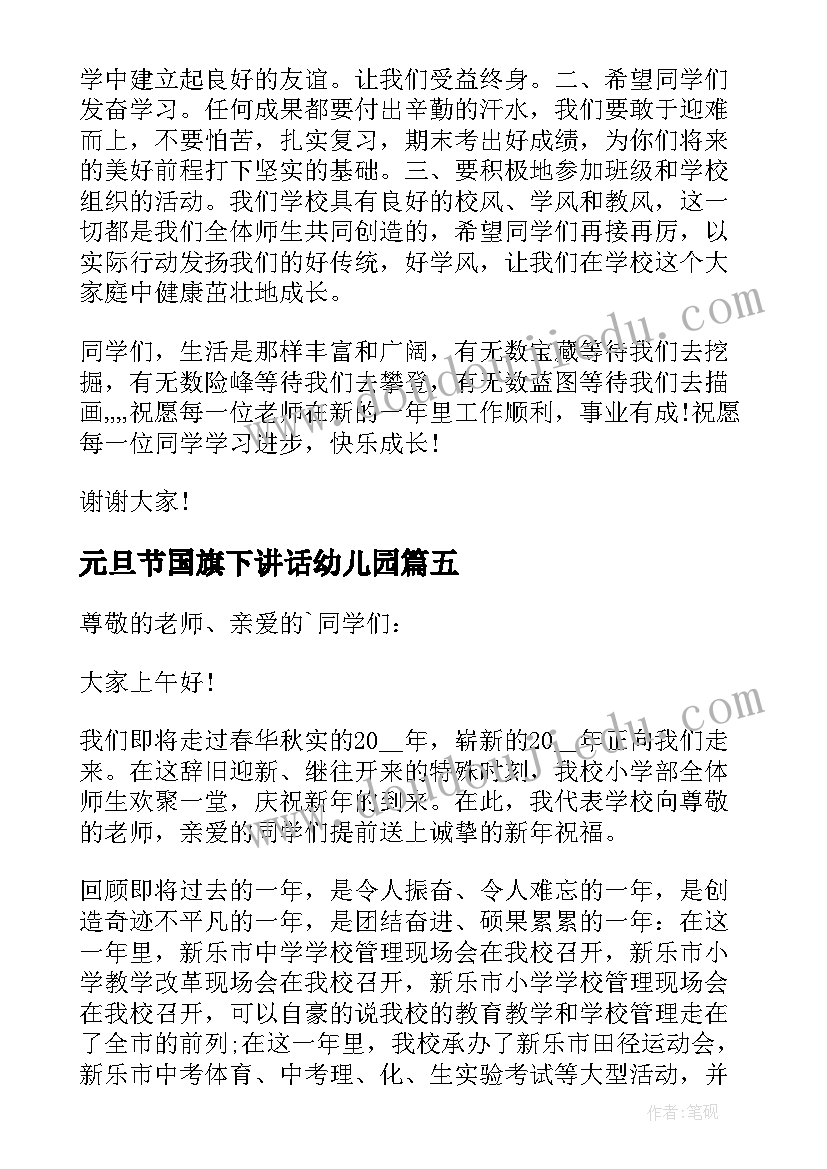 元旦节国旗下讲话幼儿园(通用5篇)