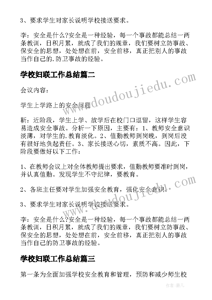 2023年学校妇联工作总结(实用5篇)