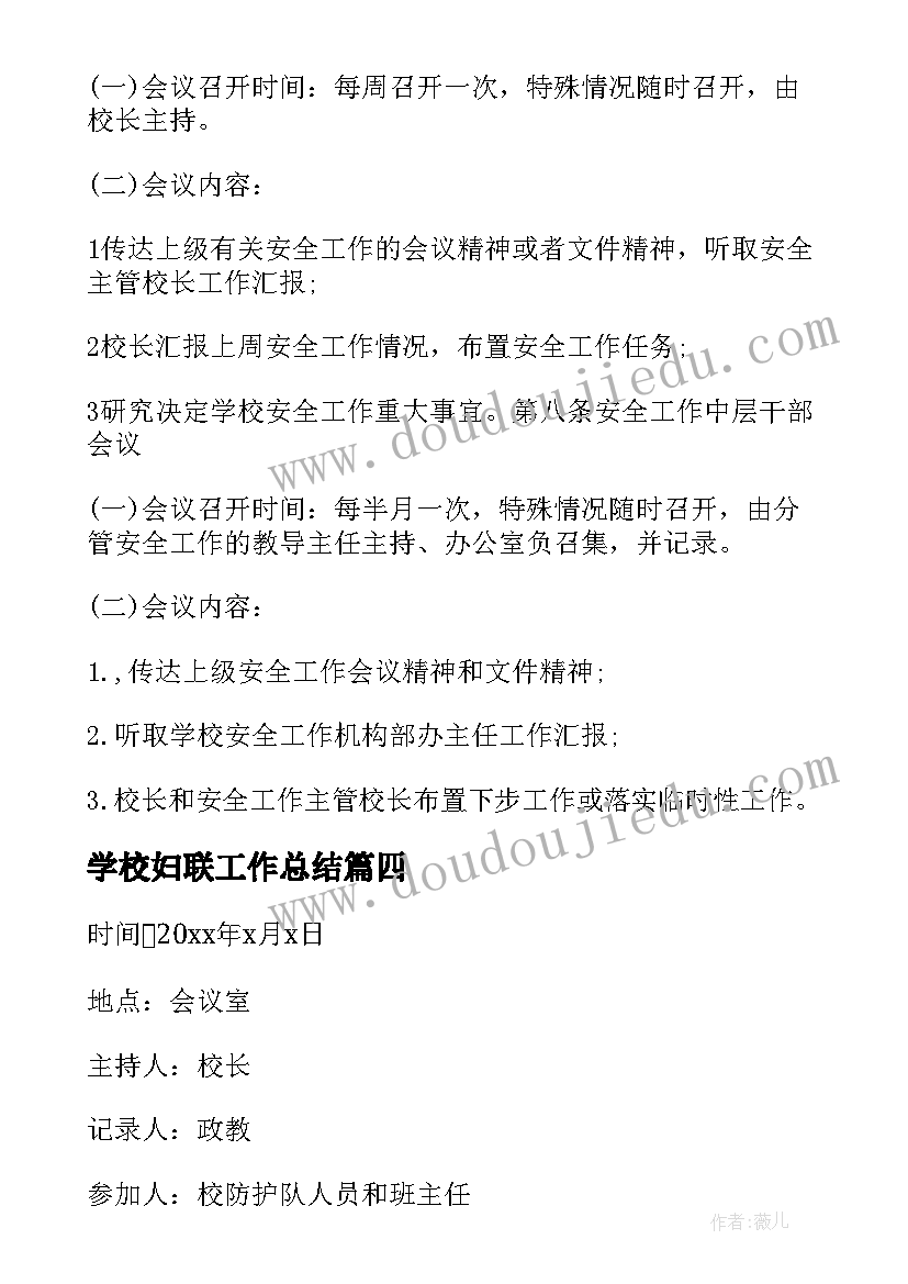 2023年学校妇联工作总结(实用5篇)