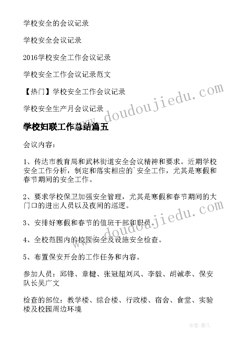 2023年学校妇联工作总结(实用5篇)