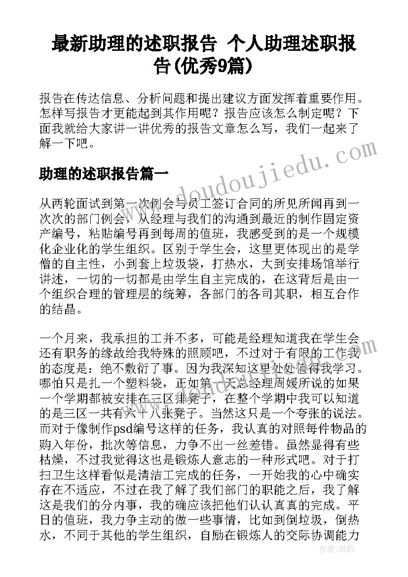 最新助理的述职报告 个人助理述职报告(优秀9篇)