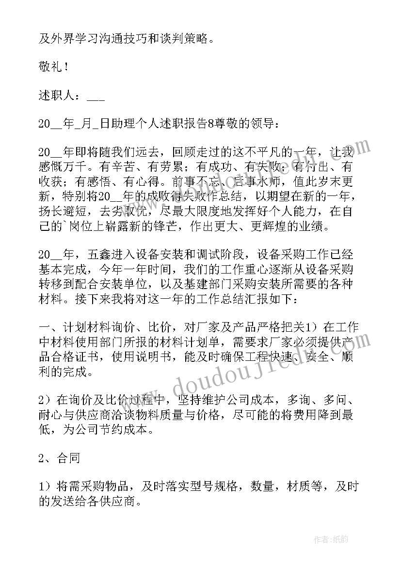 最新助理的述职报告 个人助理述职报告(优秀9篇)