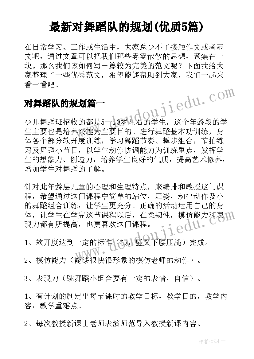 最新对舞蹈队的规划(优质5篇)