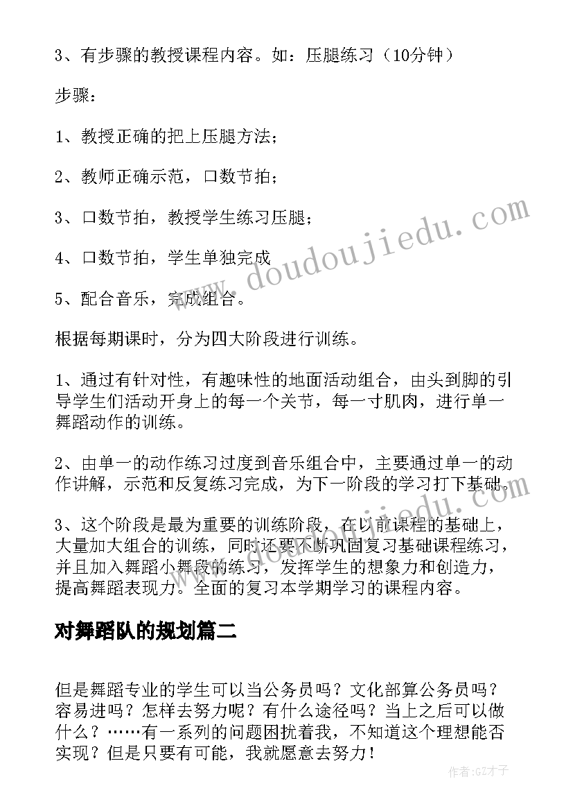 最新对舞蹈队的规划(优质5篇)