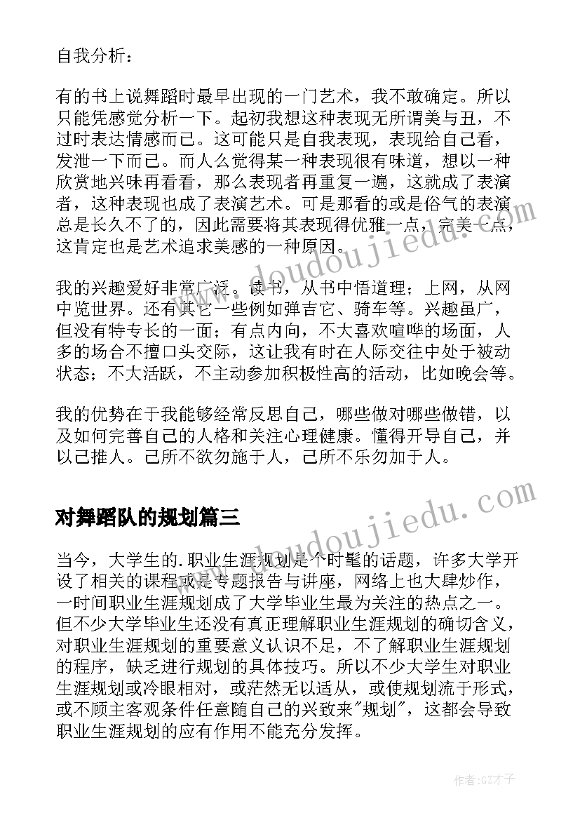 最新对舞蹈队的规划(优质5篇)