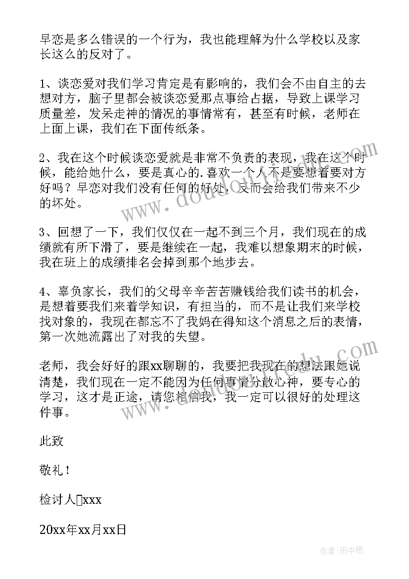 2023年谈恋爱的检讨书(模板8篇)