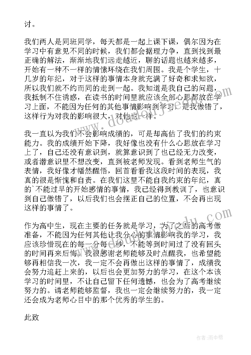 2023年谈恋爱的检讨书(模板8篇)