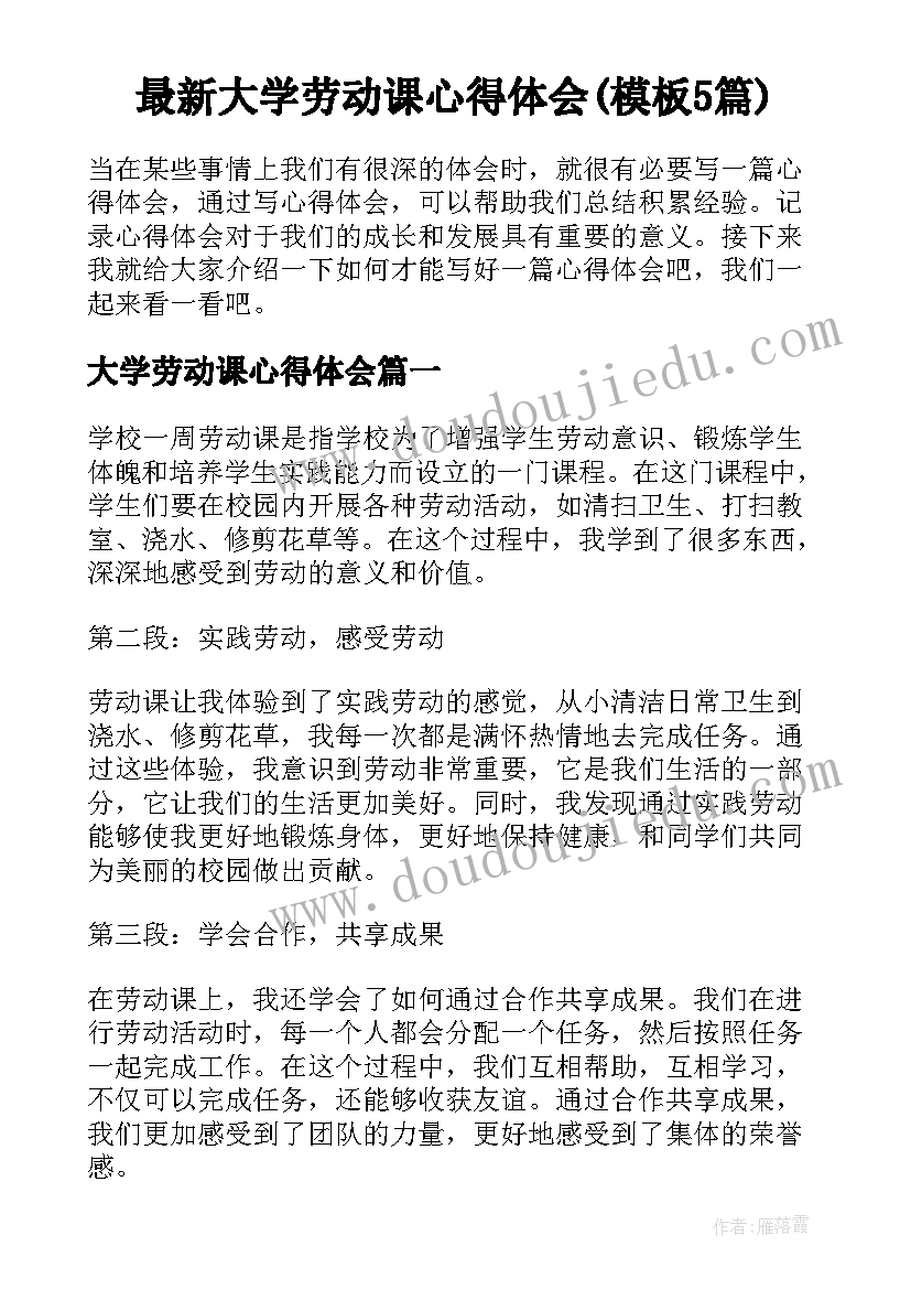 最新大学劳动课心得体会(模板5篇)