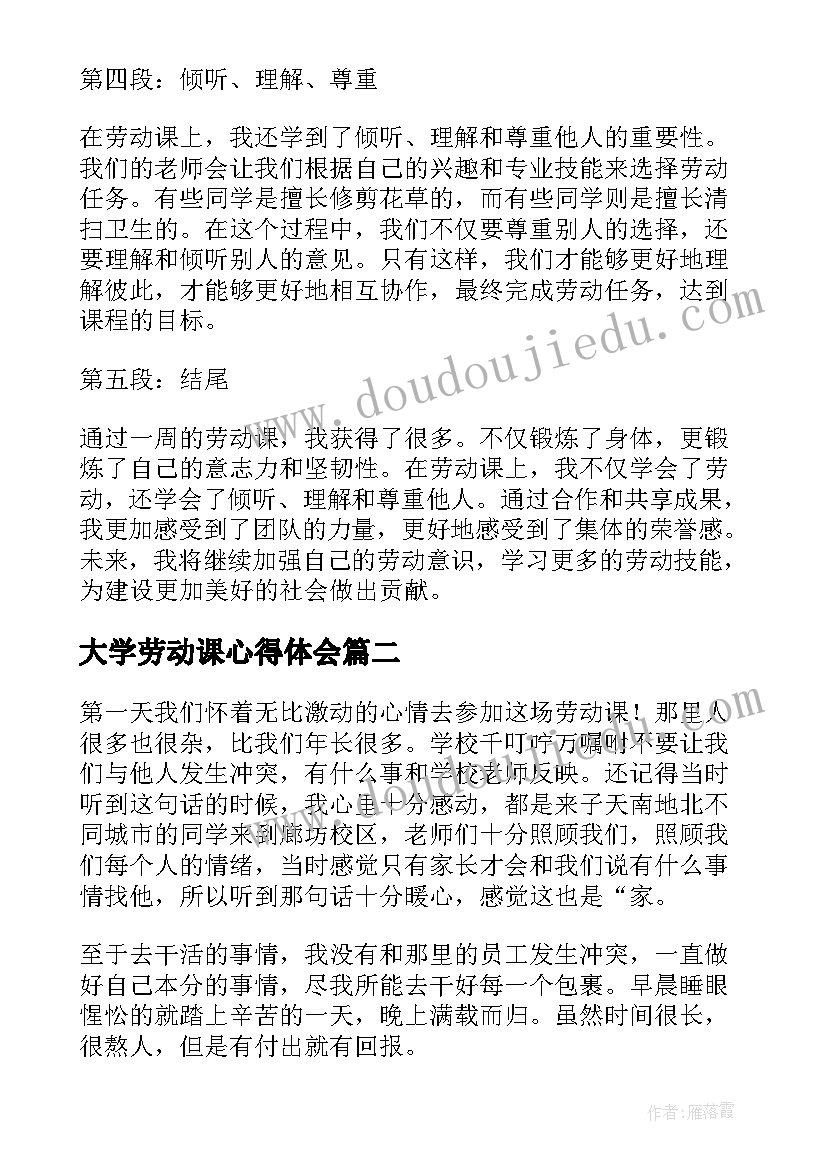 最新大学劳动课心得体会(模板5篇)