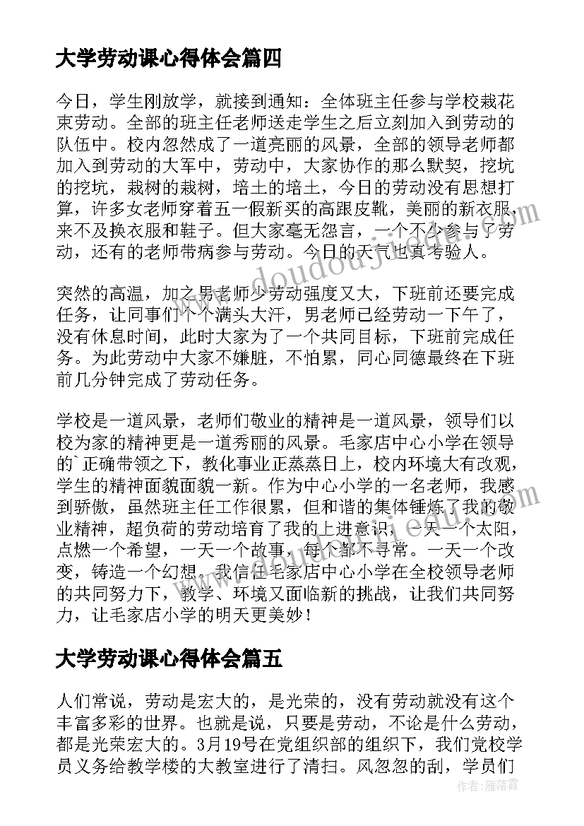 最新大学劳动课心得体会(模板5篇)