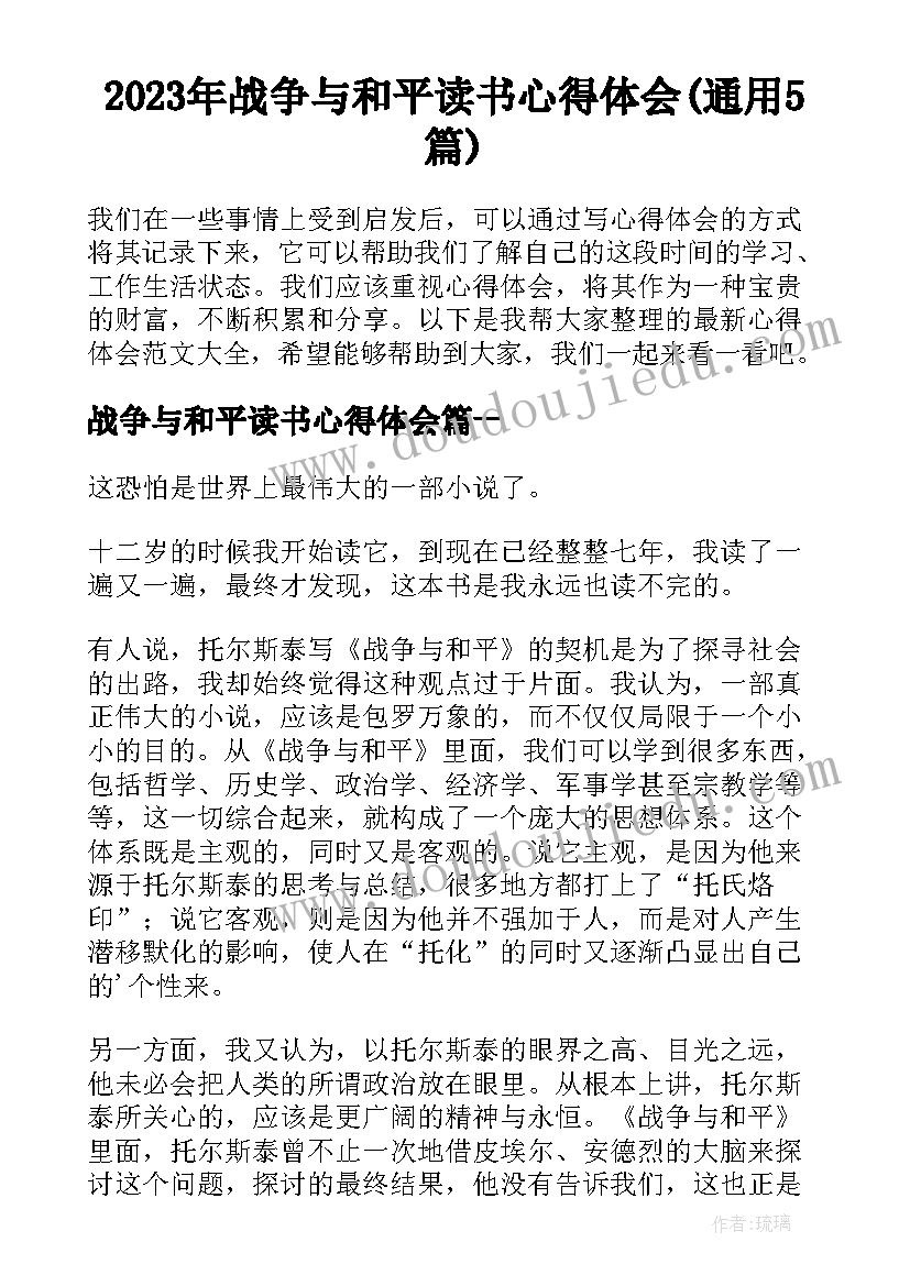 2023年战争与和平读书心得体会(通用5篇)