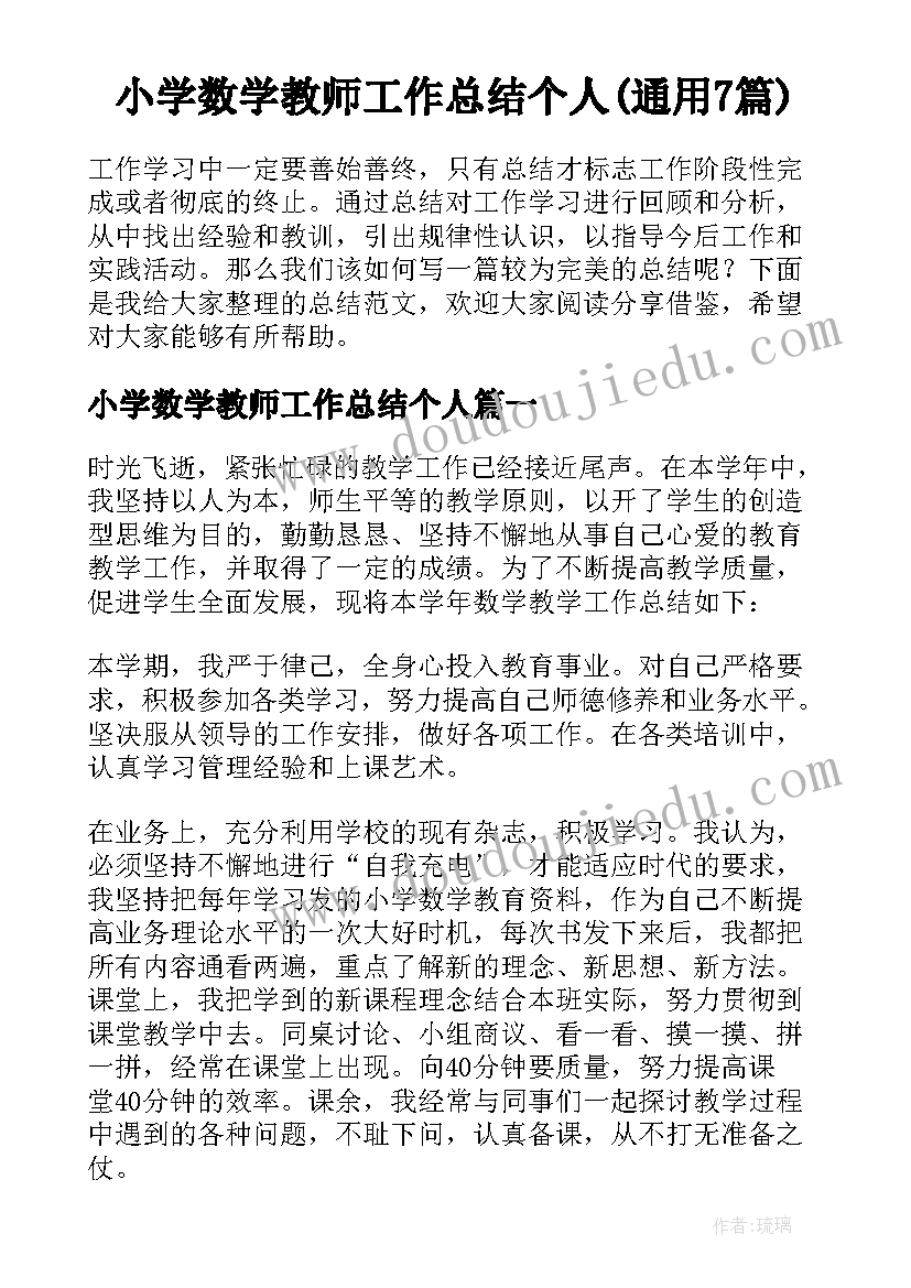 小学数学教师工作总结个人(通用7篇)