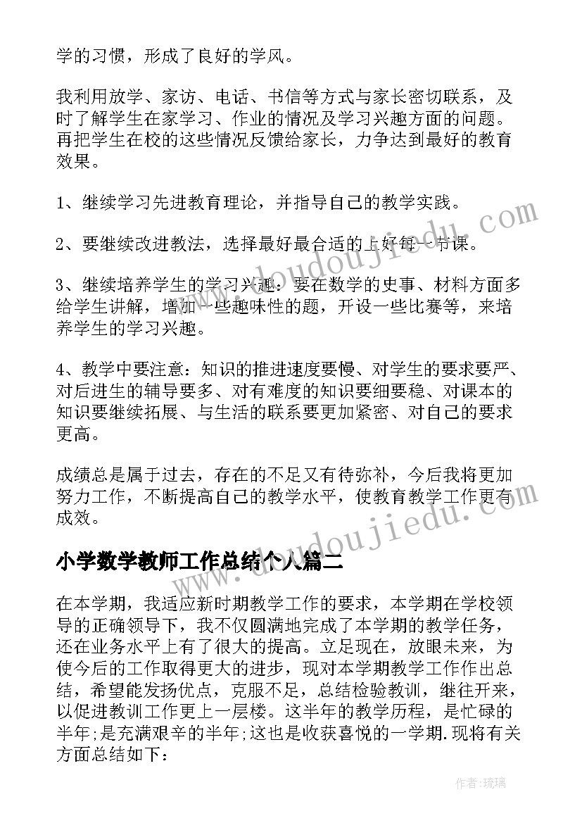 小学数学教师工作总结个人(通用7篇)