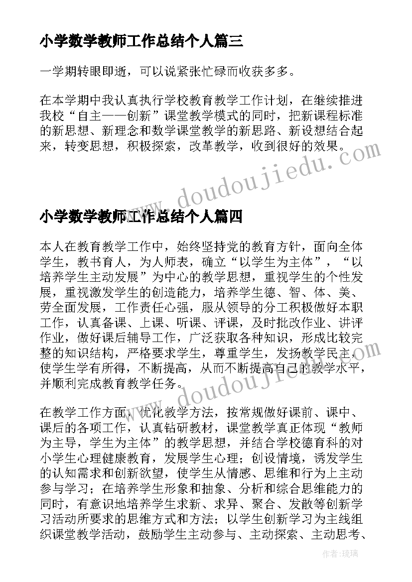 小学数学教师工作总结个人(通用7篇)