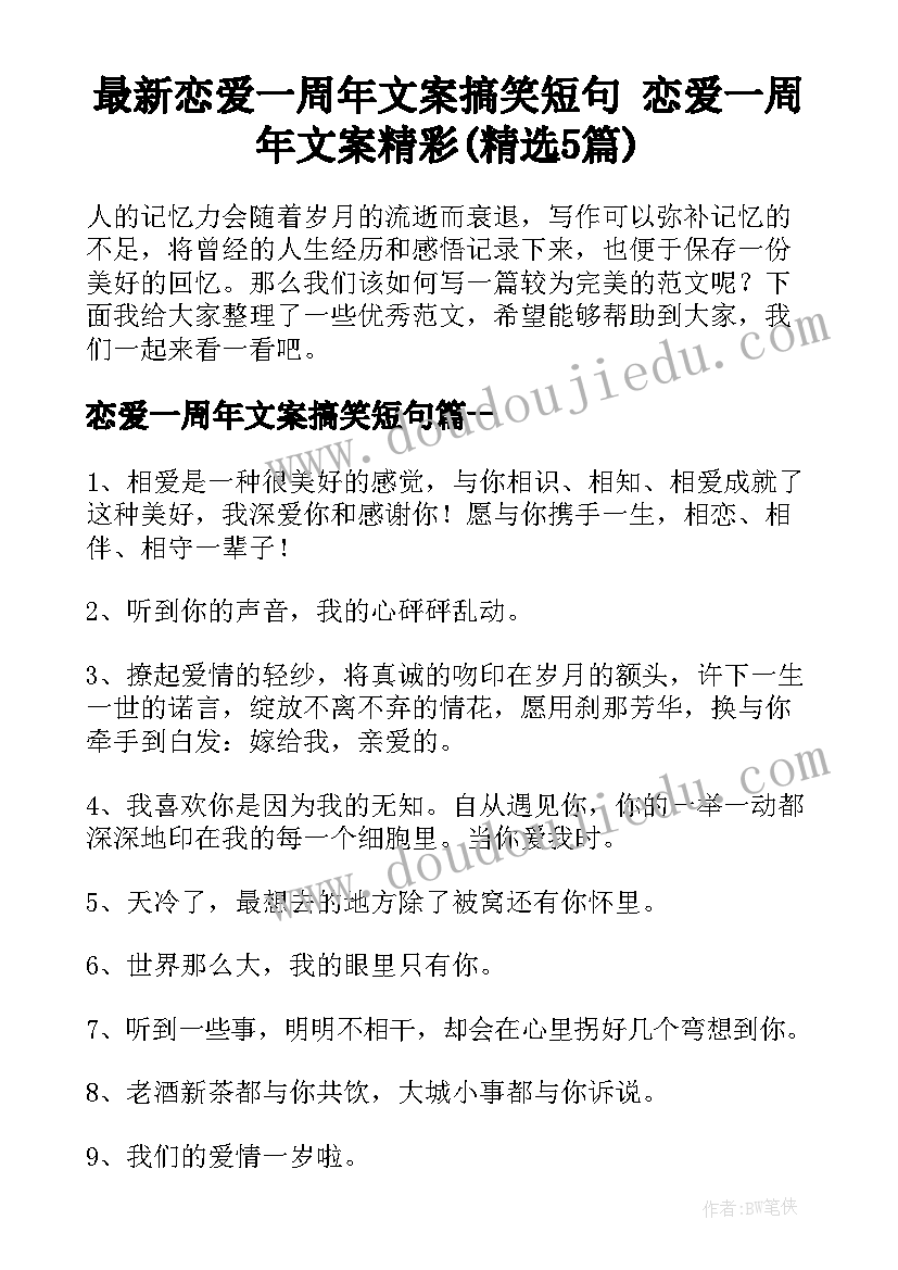 最新恋爱一周年文案搞笑短句 恋爱一周年文案精彩(精选5篇)