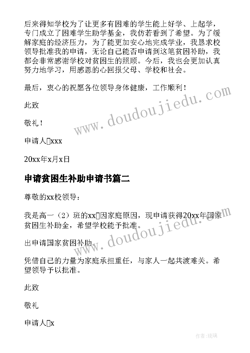 最新申请贫困生补助申请书 贫困生的补助申请书(实用8篇)