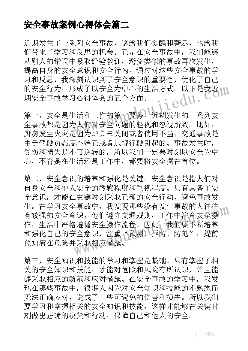 安全事故案例心得体会(通用9篇)