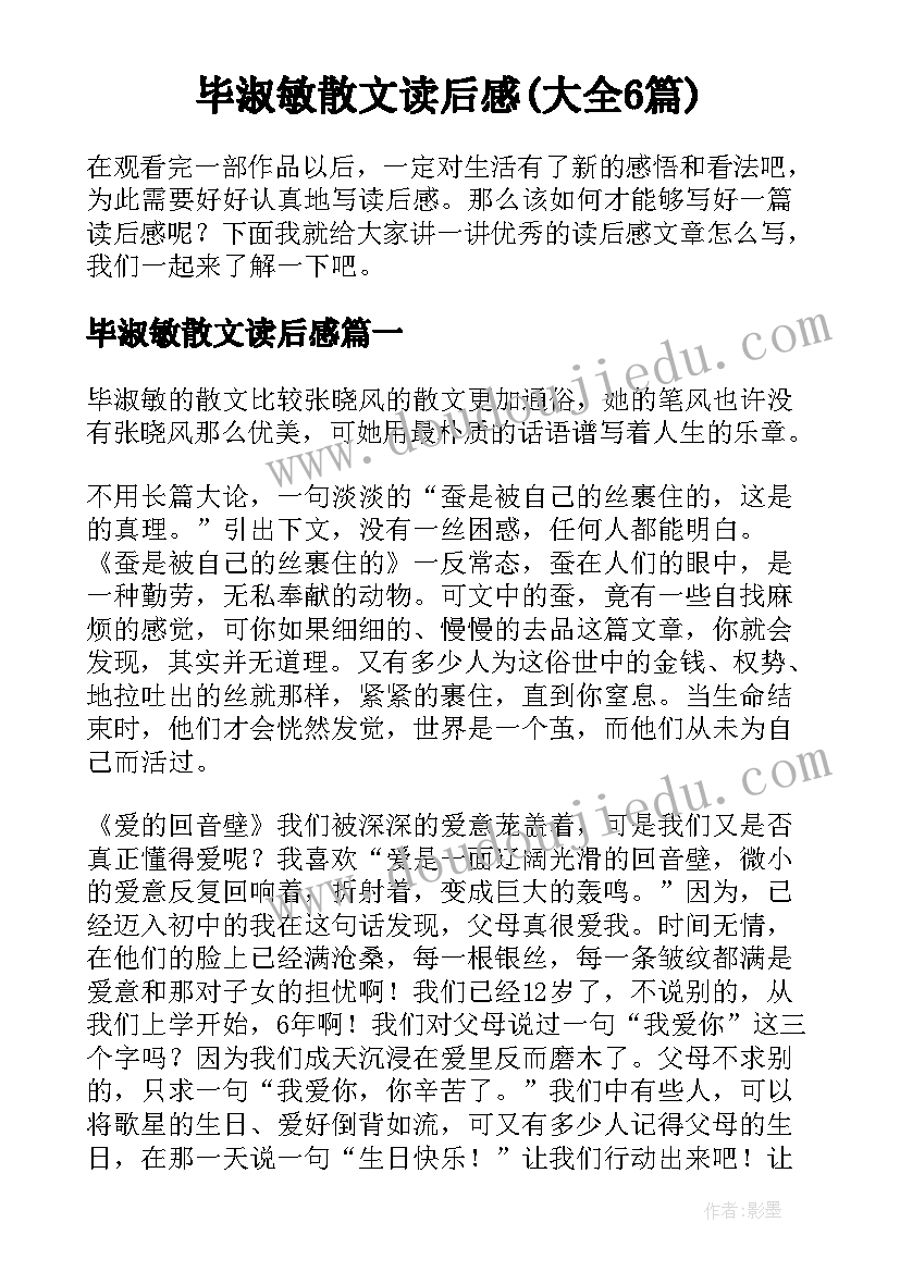 毕淑敏散文读后感(大全6篇)