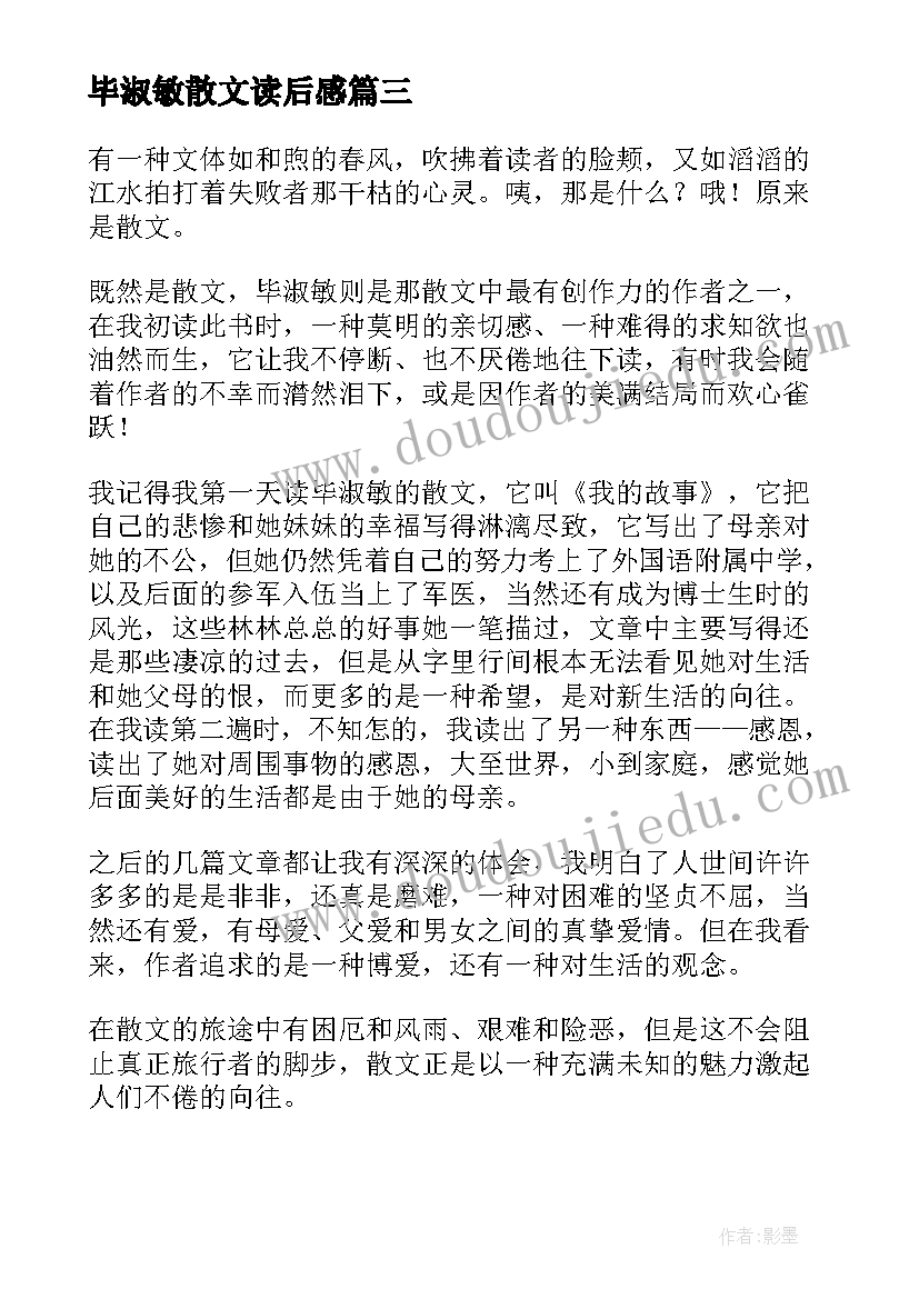 毕淑敏散文读后感(大全6篇)