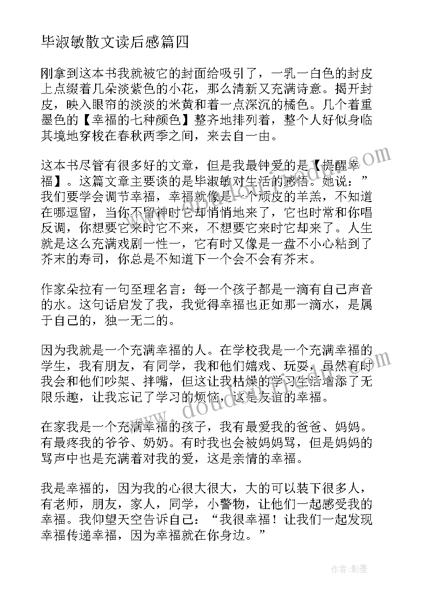 毕淑敏散文读后感(大全6篇)