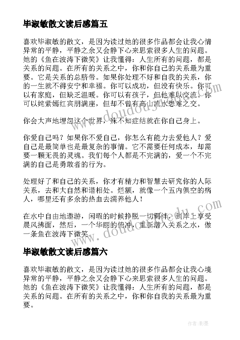 毕淑敏散文读后感(大全6篇)