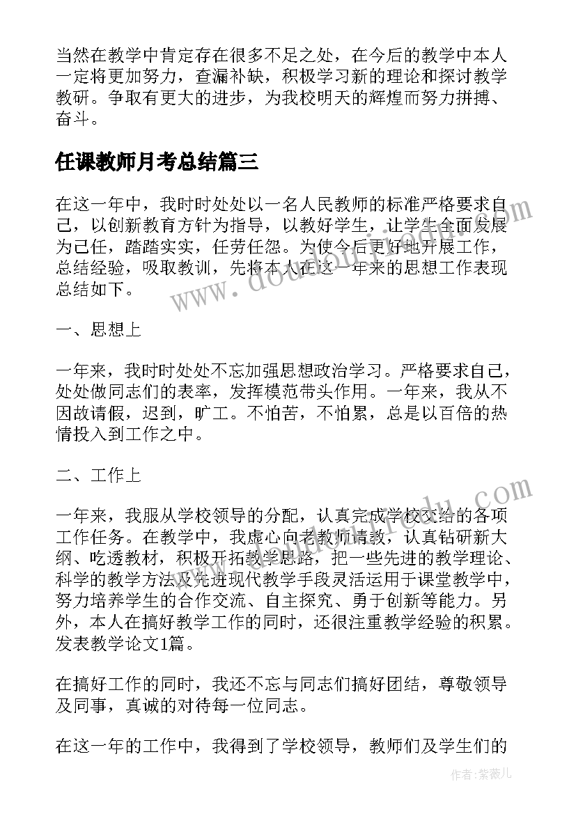 任课教师月考总结(大全7篇)